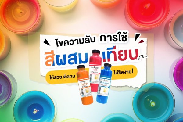 ไขความลับการใช้สีผสมเทียน ให้สวย ติดทน ไม่ซีดง่าย