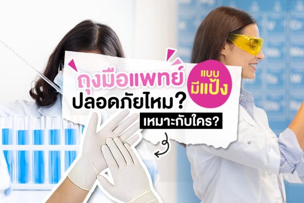 ถุงมือแพทย์แบบมีแป้ง ปลอดภัยไหม? เหมาะกับใคร?