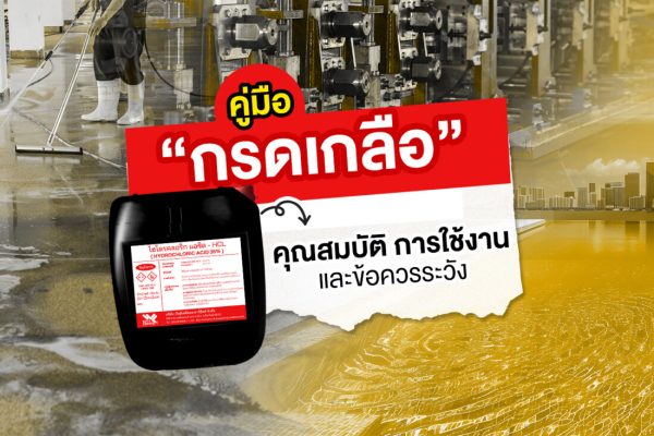 คู่มือ "กรดเกลือ" คุณสมบัติ การใช้งานและข้อควรระวัง