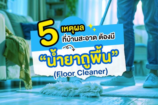 5 เหตุผลที่บ้านสะอาดต้องมีน้ำยาถูพื้น (Floor Cleaner) คุณภาพดี