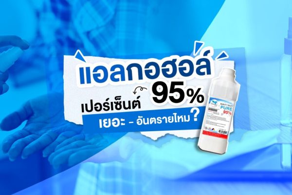 แอลกอฮอล์ 95% เปอร์เซ็นต์เยอะ อันตรายไหม