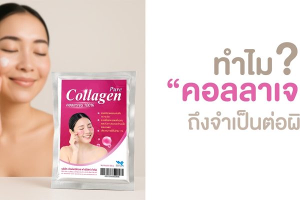 ทำไมคอลลาเจนถึงจำเป็นต่อผิว