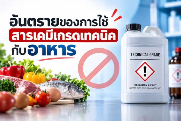 สารเคมีเกรดเทคนิคกับอาหาร