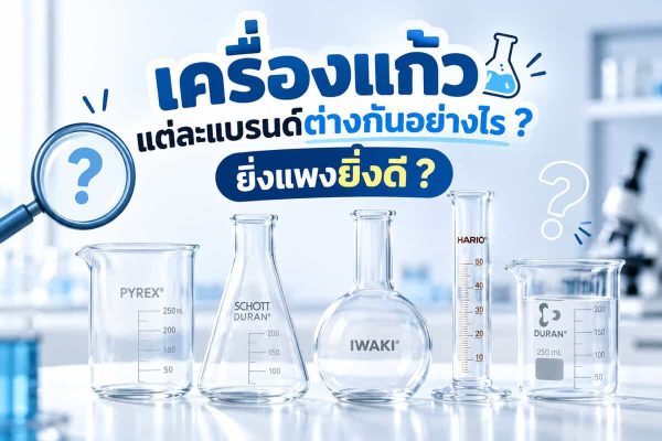 เครื่องแก้วแต่ละแบรนด์ต่างกันอย่างไร เครื่องแก้วแบรนด์ดังดีกว่าหรือไม่