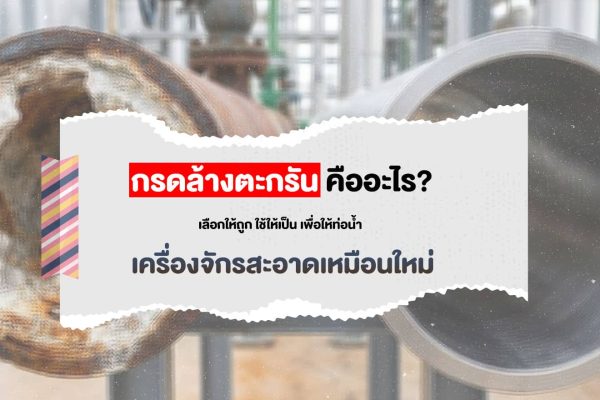 กรดล้างตะกรัน คืออะไร? เลือกให้ถูก ใช้ให้เป็น เพื่อให้ท่อน้ำ–เครื่องจักรสะอาดเหมือนใหม่