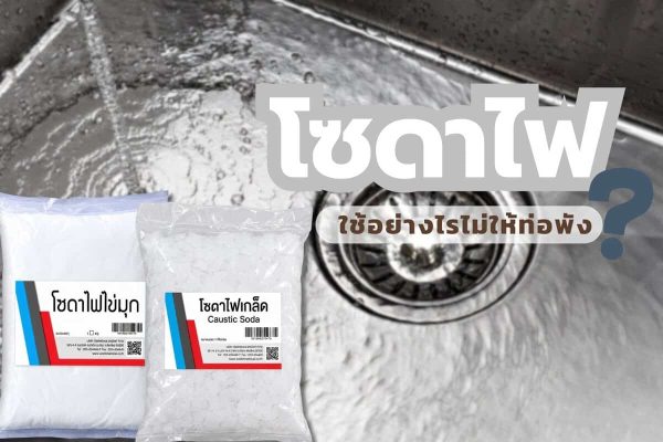 โซดาไฟ