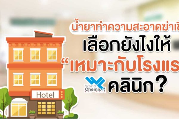 น้ำยาทำความสะอาด