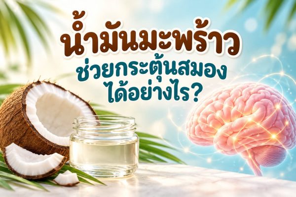น้ำมันมะพร้าวกับสมอง