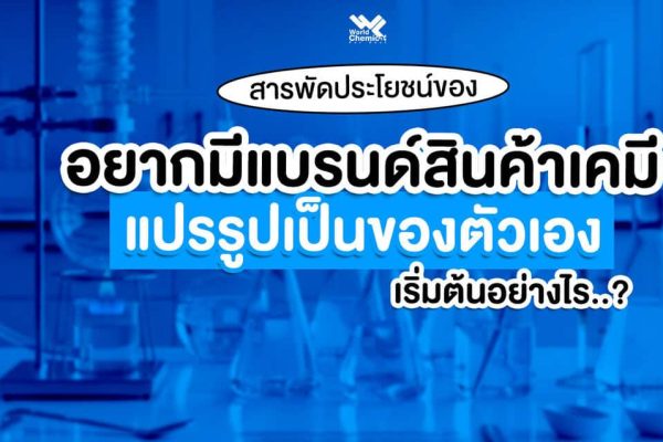 อยากมีแบรนด์สินค้าเคมีเป็นของตัวเองเริ่มต้นอย่างไร?
