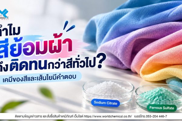 Ferrous Sulfate เฟอร์รัสซัลเฟต สารช่วยย้อมหรือ Mordant สำหรับงานย้อมผ้าและสีย้อมธรรมชาติ