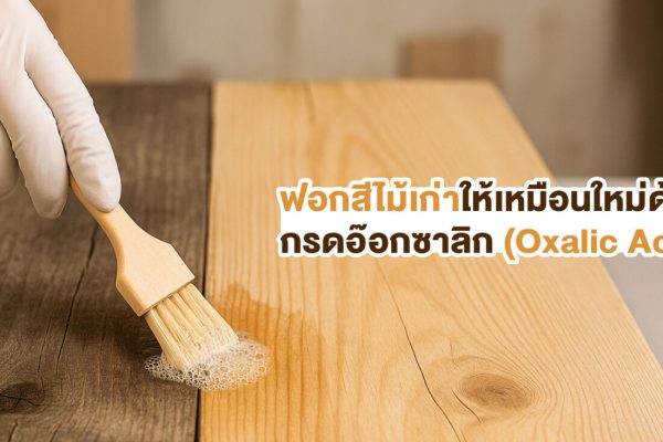 ฟอกสีไม้เก่าให้เหมือนใหม่ด้วย กรดอ๊อกซาลิก (Oxalic Acid)