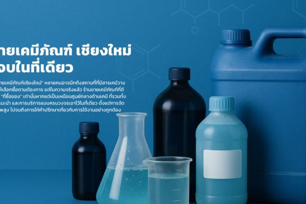 ร้านขายเคมีภัณฑ์เชียงใหม่ ครบ จบในที่เดียว