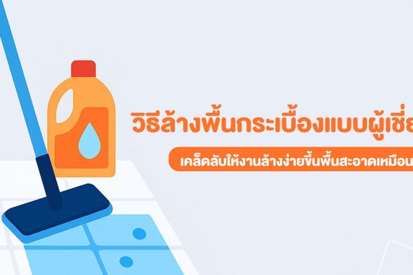 วิธีล้างพื้นกระเบื้องแบบผู้เชี่ยวชาญ
