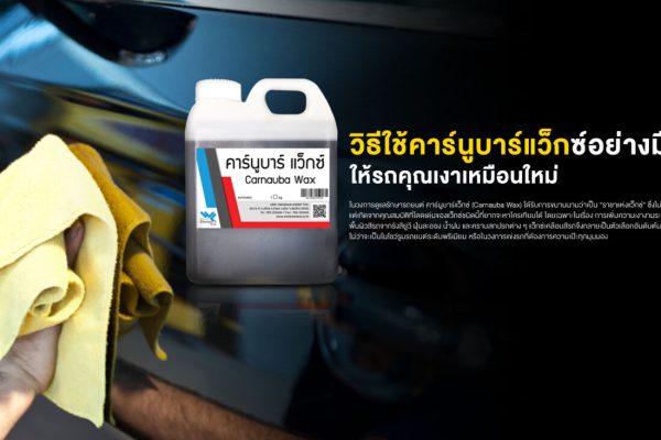 วิธีใช้คาร์นูบาร์แว็กซ์อย่างมืออาชีพ ให้รถคุณเงาเหมือนใหม่