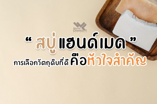 สบู่แฮนด์เมด การเลือกวัตถุดิบที่ดีคือหัวใจสำคัญ