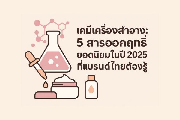 สารออกฤทธิ์ยอดนิยมในปี 2025