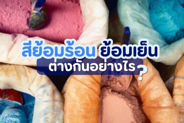 สีย้อมร้อน ย้อมเย็น