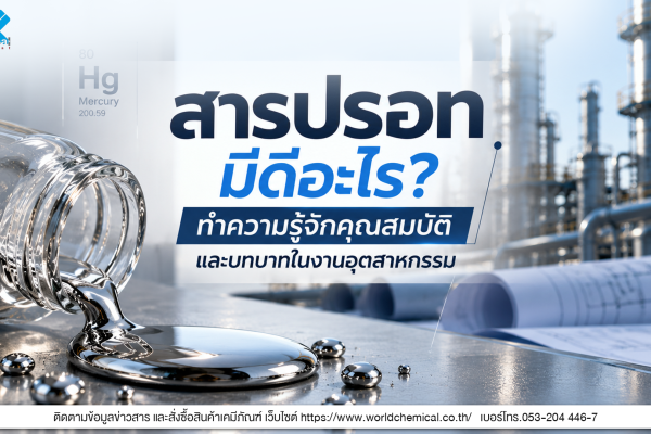 ภาพสารปรอทและคุณสมบัติของโลหะปรอทที่มีบทบาทในงานอุตสาหกรรม