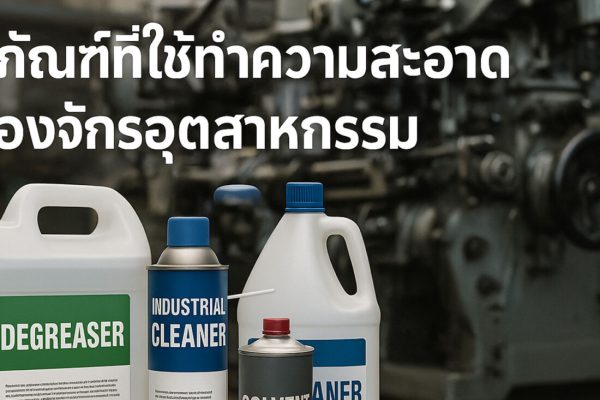 เคมีภัณฑ์ที่ใช้ทำความสะอาดเครื่องจักรอุตสาหกรรม