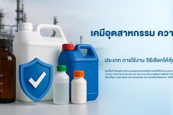 เคมีอุตสาหกรรม: ความหมาย ประเภท การใช้งาน วิธีเลือกให้คุ้มและปลอดภัย