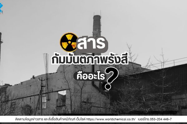 สารกัมมันตภาพรังสีคืออะไร?