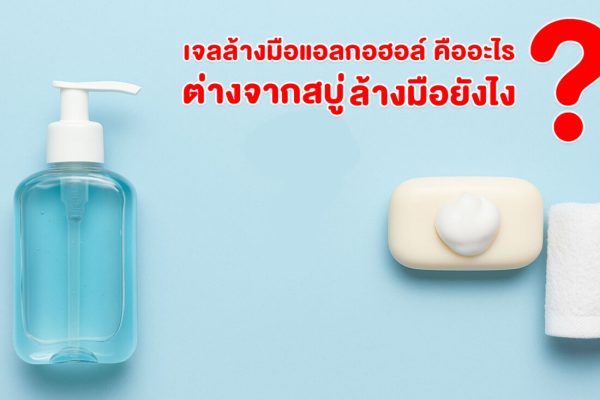 เจลล้างมือแอลกอฮอล์ คืออะไร? ต่างจากสบู่ล้างมือยังไง?