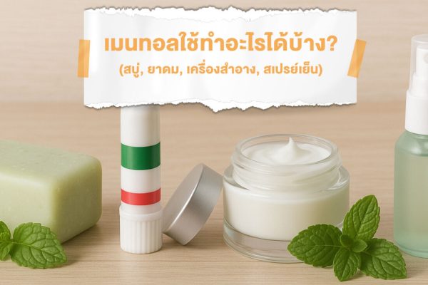 เมนทอลใช้ทำอะไรได้บ้าง สบู่, ยาดม, เครื่องสำอาง, สเปรย์เย็น