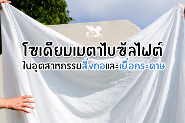 การใช้งานโซเดียมเมตาไบซัลไฟต์ในอุตสาหกรรมสิ่งทอและเยื่อกระดาษ